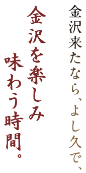 金沢を楽しみ