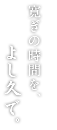 寛ぎの時間をよし久で。