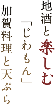 天ぷらと加賀料理