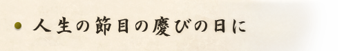 人生の節目の慶びの日に