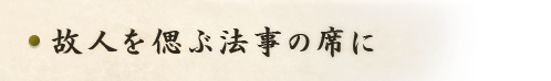 故人を偲ぶ法事の席に