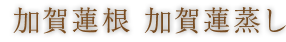 加賀蓮根 加賀蓮蒸し