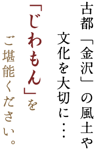 古都「金沢」の風土