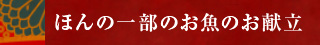 ほんの一部のお魚のお献立