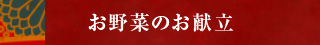 お野菜のお献立