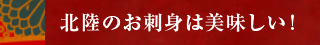 北陸のお刺身は美味しい！