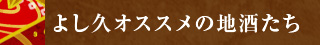 よし久オススメの地酒たち