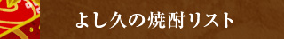 よし久の焼酎リスト