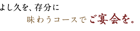 コースでご宴会を