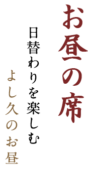 お昼の席