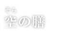 空（そら）の膳