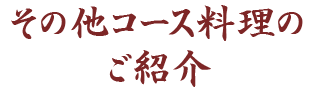 その他コース