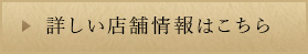 詳しい店舗情報はこちら