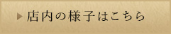 店内の様子はこちら