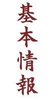 基本情報