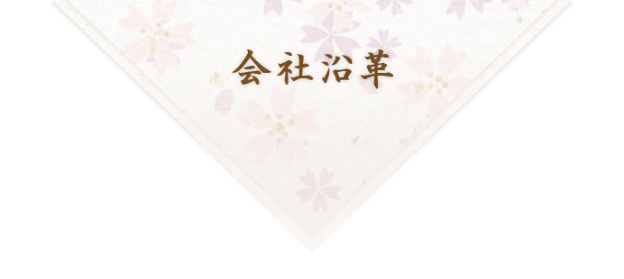 沿革