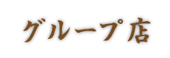 グループ店