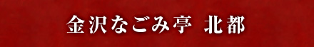 金沢なごみ亭 北都
