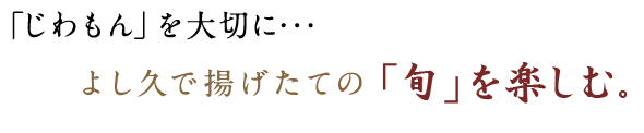 「じわもん」を大切に