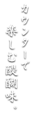 カウンターで楽しむ