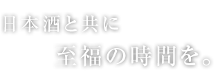 日本酒と共に