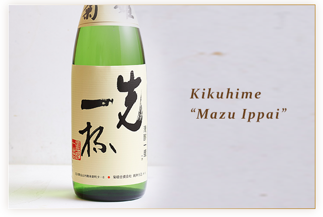 日本酒 菊姫 先一杯