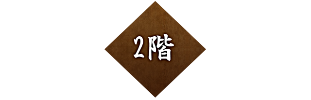 2階