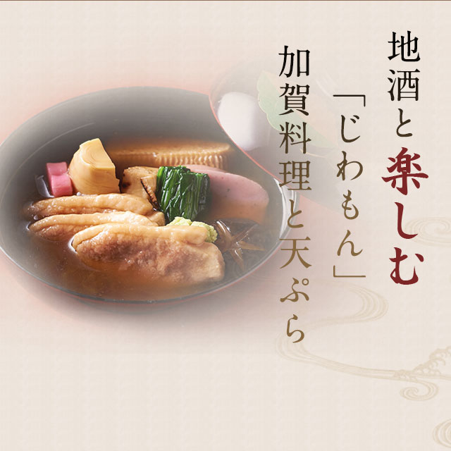 天ぷらと加賀料理