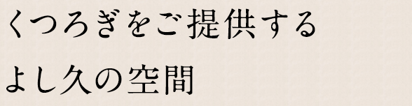 くつろぎをご提供する