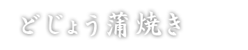 どじょう蒲焼き