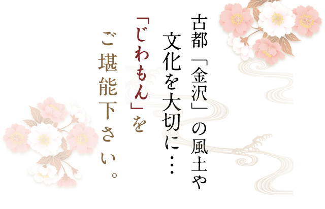 古都「金沢」の風土