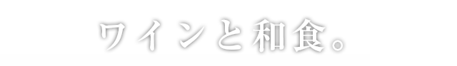 ワインと和食。