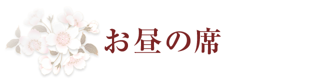 お昼の席