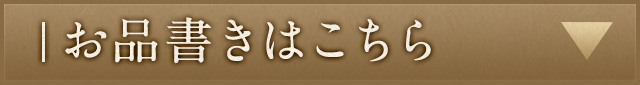 お品書きはこちら