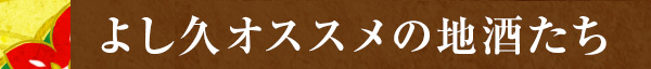 よし久オススメの地酒たち