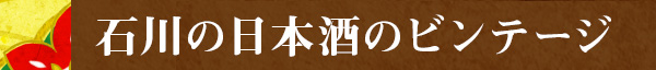 石川の日本酒のビンテージ