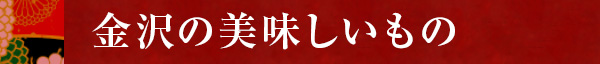 金沢の美味しいもの