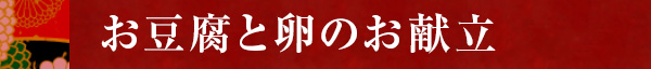 お豆腐と卵のお献立