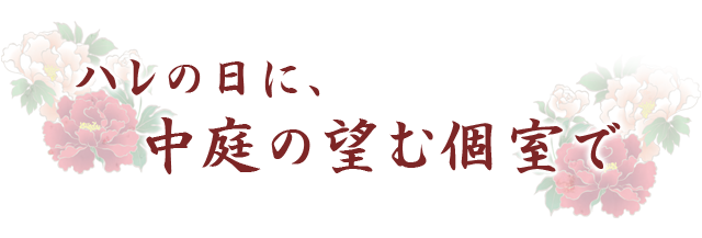 ハレの日に