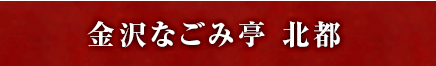 金沢なごみ亭 北都