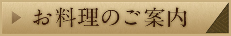 お料理のご案内