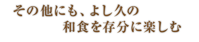 その他にも